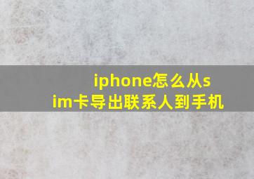 iphone怎么从sim卡导出联系人到手机