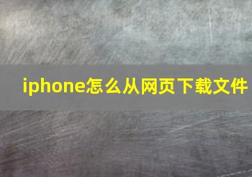 iphone怎么从网页下载文件