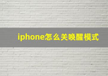 iphone怎么关唤醒模式