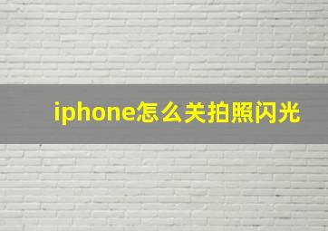 iphone怎么关拍照闪光