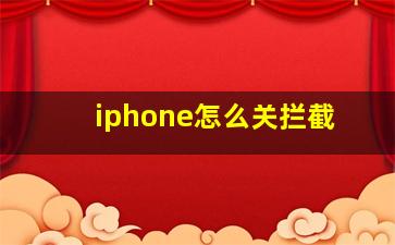 iphone怎么关拦截