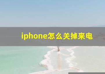 iphone怎么关掉来电