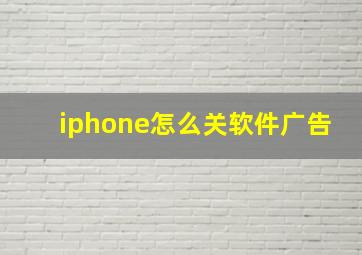 iphone怎么关软件广告