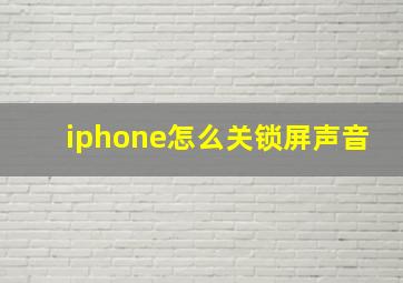 iphone怎么关锁屏声音