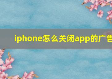 iphone怎么关闭app的广告