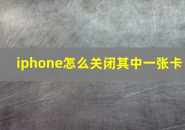 iphone怎么关闭其中一张卡