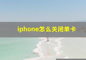 iphone怎么关闭单卡