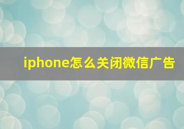 iphone怎么关闭微信广告