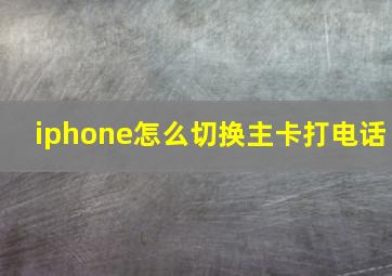 iphone怎么切换主卡打电话