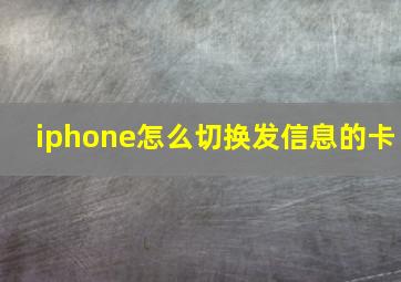 iphone怎么切换发信息的卡