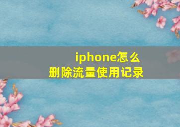 iphone怎么删除流量使用记录