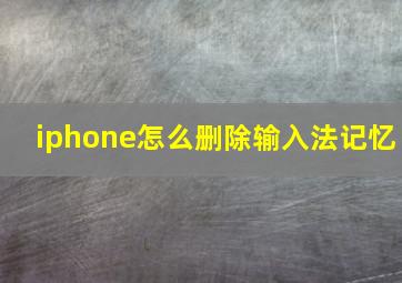 iphone怎么删除输入法记忆