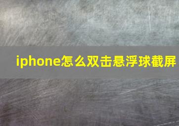 iphone怎么双击悬浮球截屏