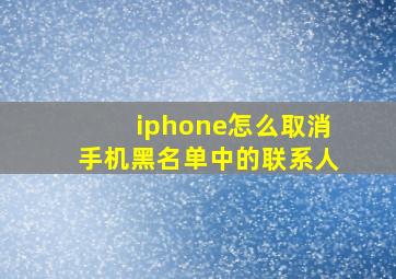 iphone怎么取消手机黑名单中的联系人