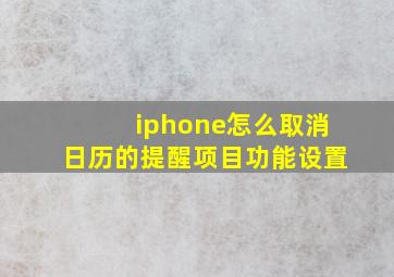 iphone怎么取消日历的提醒项目功能设置