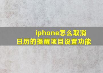 iphone怎么取消日历的提醒项目设置功能