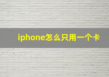 iphone怎么只用一个卡