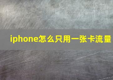 iphone怎么只用一张卡流量