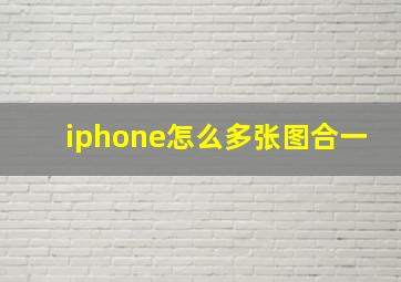 iphone怎么多张图合一