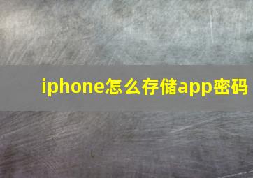 iphone怎么存储app密码