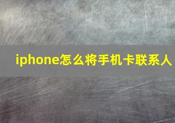 iphone怎么将手机卡联系人