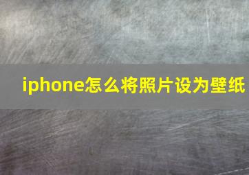 iphone怎么将照片设为壁纸