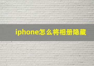 iphone怎么将相册隐藏