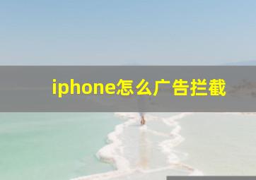 iphone怎么广告拦截