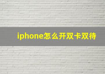 iphone怎么开双卡双待