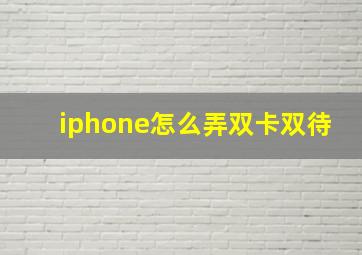 iphone怎么弄双卡双待