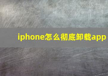 iphone怎么彻底卸载app