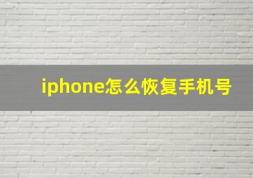 iphone怎么恢复手机号