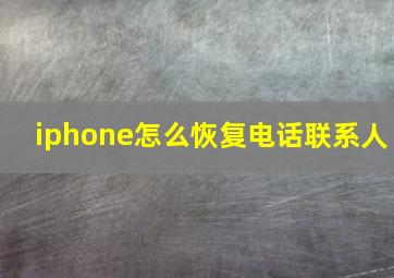 iphone怎么恢复电话联系人