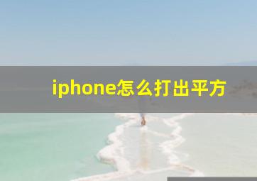 iphone怎么打出平方