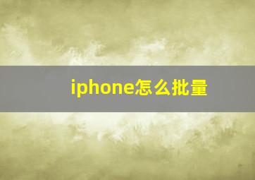 iphone怎么批量