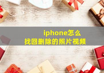 iphone怎么找回删除的照片视频