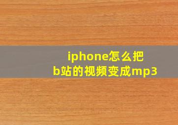 iphone怎么把b站的视频变成mp3