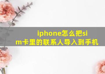 iphone怎么把sim卡里的联系人导入到手机