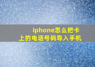 iphone怎么把卡上的电话号码导入手机