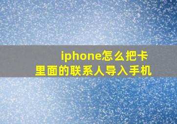 iphone怎么把卡里面的联系人导入手机