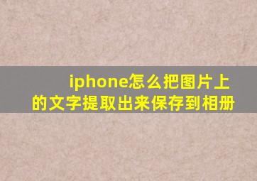 iphone怎么把图片上的文字提取出来保存到相册