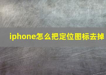 iphone怎么把定位图标去掉