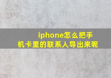 iphone怎么把手机卡里的联系人导出来呢