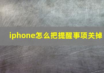 iphone怎么把提醒事项关掉