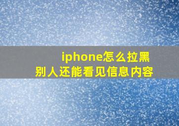 iphone怎么拉黑别人还能看见信息内容