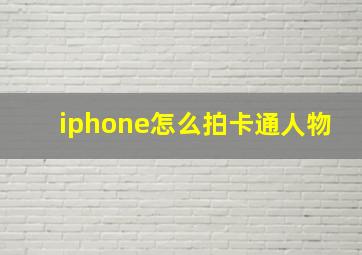 iphone怎么拍卡通人物