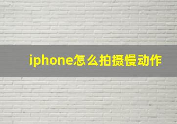 iphone怎么拍摄慢动作