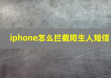 iphone怎么拦截陌生人短信