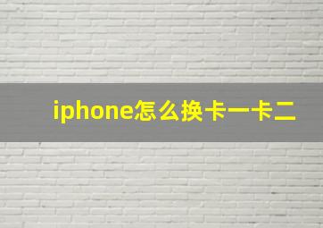 iphone怎么换卡一卡二