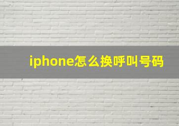 iphone怎么换呼叫号码